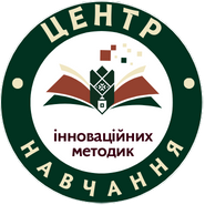 Центр інноваційних методик навчання